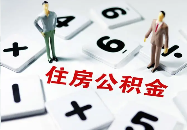 红桥2025年灵活就业人员公积金政策