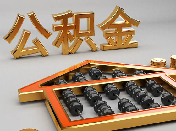 红桥2025年住房公积金惠民属性的核心体现‌