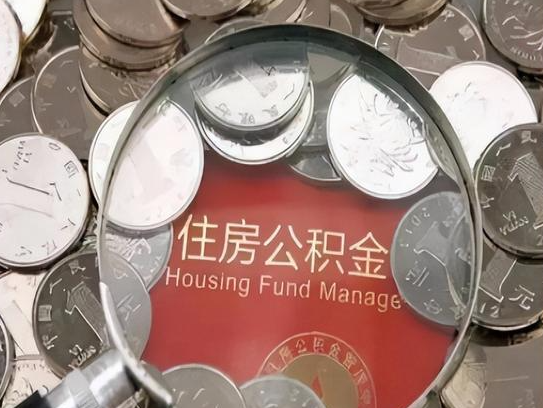 红桥2025年公积金提取新规