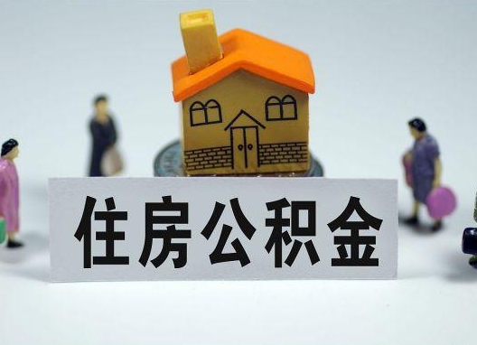 红桥如何正确选择公积金代办机构？